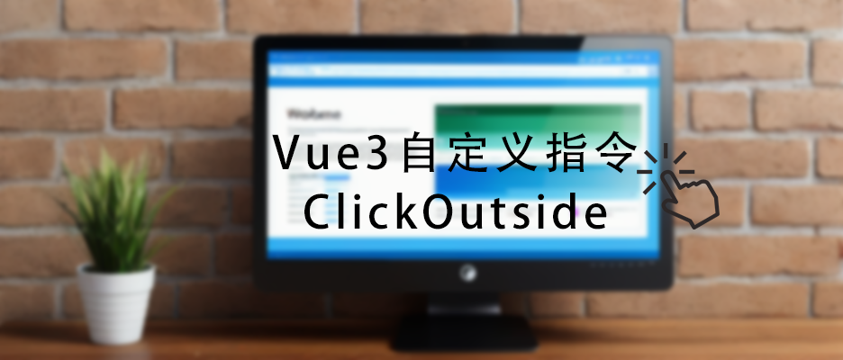 深入理解Vue3自定义指令ClickOutside的实现