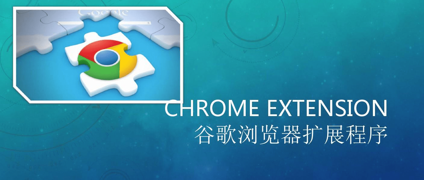 Chrome插件实战开发