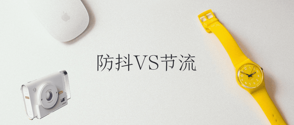 金三银四面试季，防抖节流要牢记