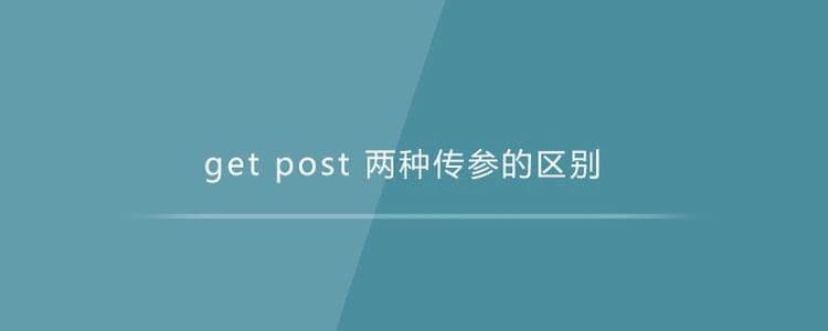 如何回答面试官问的GET和POST区别这道送命题
