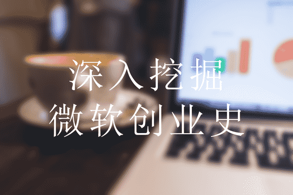 深入挖掘微软帝国的创业史