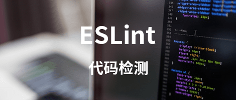 一文彻底读懂ESLint