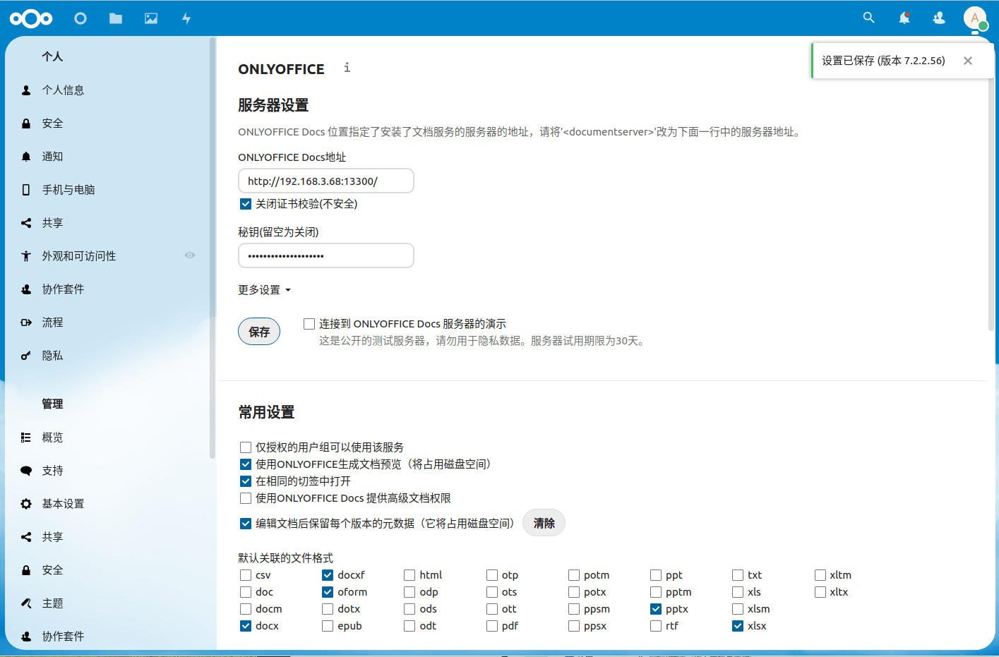 OnlyOffice Docs地址配置