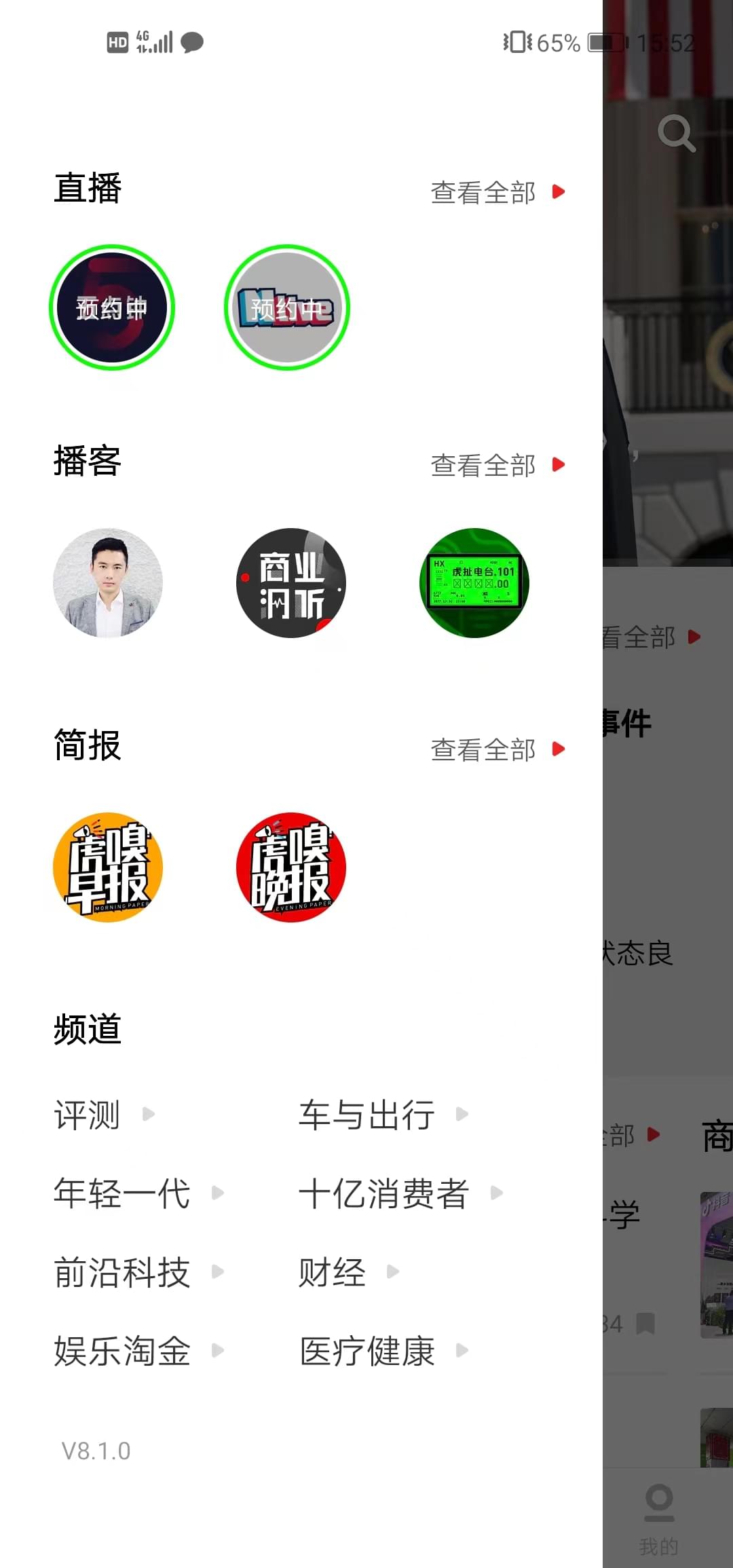 虎嗅App的抽屉式导航