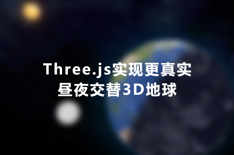 Three.js实现更真实的3D地球🌍动态昼夜交替