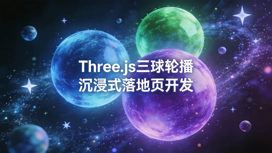 Three.js三球轮播沉浸式落地页开发