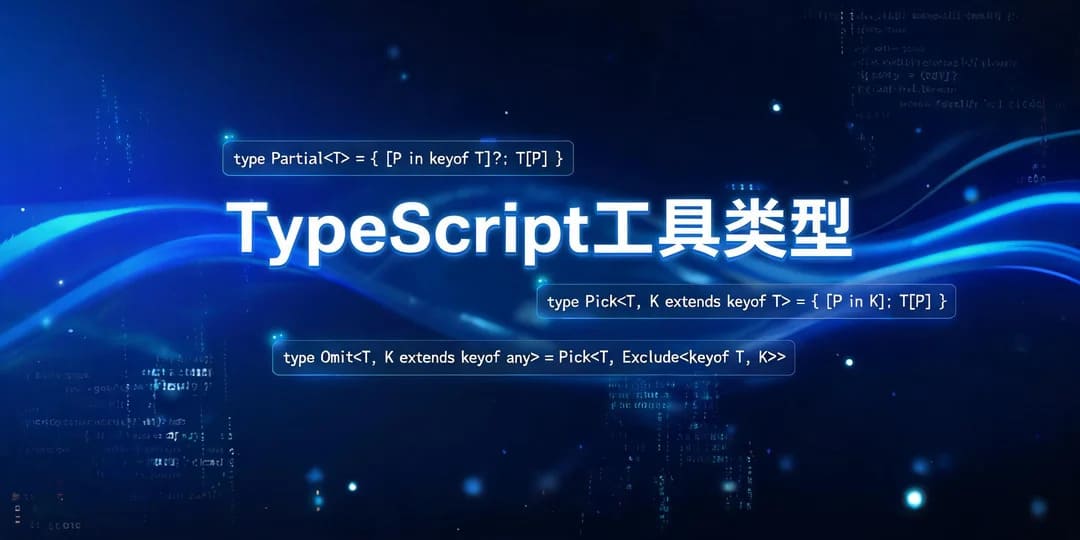TypeScript这些工具类型，够你应对90%的业务场景了