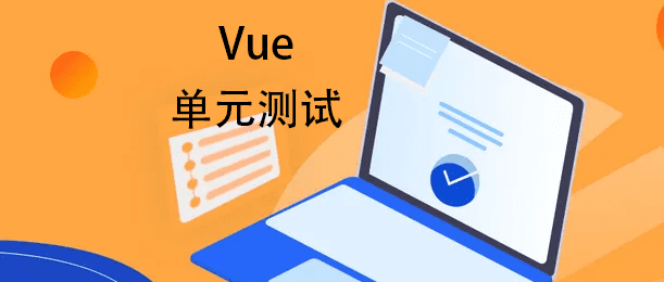 前端抢饭碗系列之Vue项目中如何做单元测试