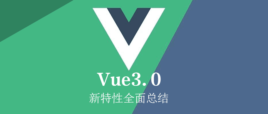 全面总结Vue3.0的新特性